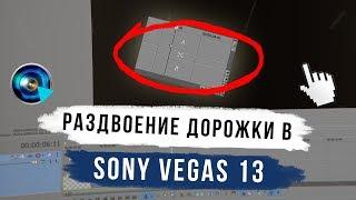 Как исправить раздвоение дорожки в Sony Vegas 13 в ДВА КЛИКА?! [2018]