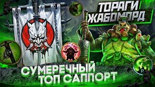 ТОРАГИ ЖАБОМОРД | ТОП САППОРТ | ОДИН ИЗ ЛУЧШИХ | RAID SHADOW LEGENDS