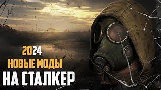 S.T.A.L.K.E.R ТОП - 5 ЛУЧШИХ МОДОВ НАЧАЛА 2024