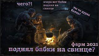 Stalker Online фарм на свинце?|фарм 2021|Stay Out|Sea Wolf