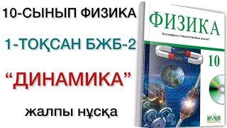 10 сынып физика 1 тоқсан бжб 2 қгб