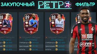 Закупочный Ретро Фильтр FIFA 20 mobile