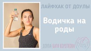 Берем водичку на роды | Лайфхак от доулы