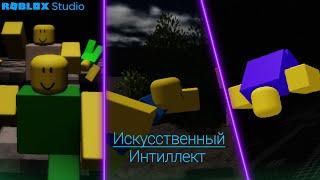 Я ПРОВЕРИЛ ИИ В РОБЛОКС СТУДИО!!! #роблоксстудио #robloxstudio