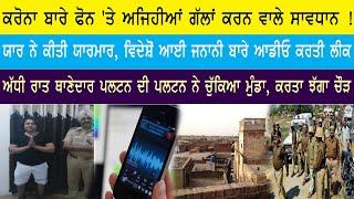 ਕਰੋਨਾ ਬਾਰੇ ਫੋਨ 'ਤੇ ਅਜਿਹੀਆਂ ਗੱਲਾਂ ਕਰਨ ਵਾਲੇ ਸਾਵਧਾਨ !।। Haqeeqat Tv punjabi