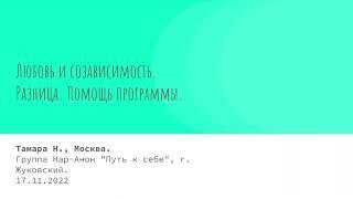 Тамара Н., Москва. Любовь и созависимость. Спикерское на группе Нар-Анон "Путь к себе" 17.11.2022