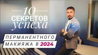 Как стать успешным мастером ?|Перманентный макияж в 2024 году| Стратегия развития