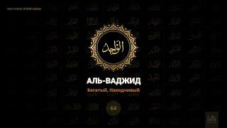 64. Аль-Ваджид - Богатый, Находящий | 99 имен Аллаха azan.kz