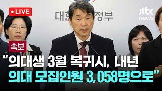 [다시보기] 정부 “의대생 3월 복귀시, 내년 의대 모집인원 3,058명으로”-3월 7일 (금) 풀영상 [이슈현장] / JTBC News