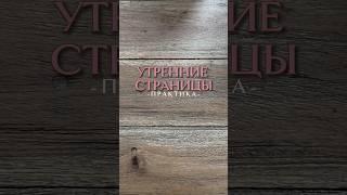 Практика утренние страницы
