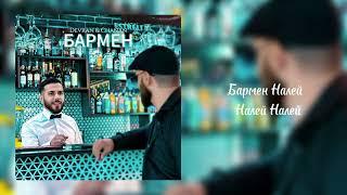 Devran & Chanan - Бармен (Official Audio)