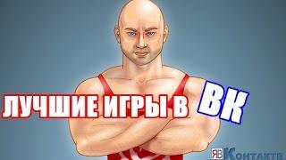 ЛУЧШИЕ ИГРЫ ИЗ ВКонтакте