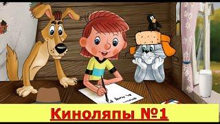 Простоквашино ляпы #1 (Киноероры)