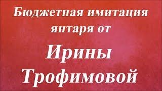 Бюджетная имитация янтаря. Университет Декупажа. Ирина Трофимова