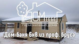 Дом-баня 6х8 из профилированного бруса. СК "Дом Тебе"