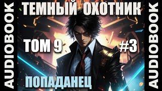 (СЕРИЯ 45) Бояръ-аниме "Тёмный Охотник. Том 9" (Вселенная КО)
