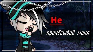 ||Клип|| •gacha life• ||Не причёсывай меня|| •13карт•