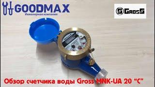 Обзор счетчика воды мокроход GROSS MNK-UA 20 класс точности С