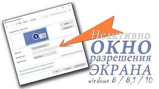 Неактивно окно разрешения экрана windows 8 / 8,1 / 10