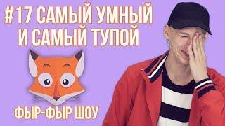 САМЫЙ УМНЫЙ И САМЫЙ ТУПОЙ ВЕДУЩИЙ ФЫР-ФЫР ШОУ/ Никита Златоуст и Тимоха Сушин