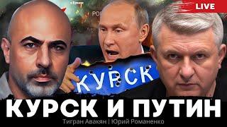 Курск и Путин.  Курская операция : Украина и Россия на развилке. Тигран Авакян, Юрий Романенко