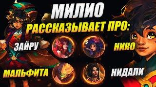 НОВЫЙ ПЕРСОНАЖ - МИЛИО! АУДИОСПЕКТАКЛЬ С БИОГРАФИЕЙ | ИСТОРИИ LEAGUE OF LEGENDS