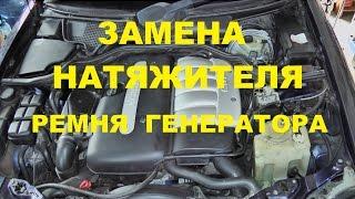 Replacing tensioner and alternator belt Mercedes w210 270CDI