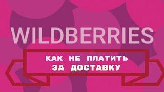 Как не платить за доставку на Wildberries