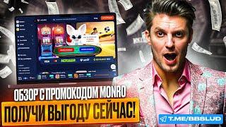 ПОДРОБНЫЙ ОБЗОР CASINO MONRO | УЗНАЙТЕ СЕКРЕТНЫЙ ПРОМОКОД КАЗИНО МОНРО И ВЫИГРЫВАЙТЕ БОЛЬШЕ