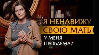 Я ненавижу свою мать. У меня проблема? | Психотерапевт Ольга Лукина