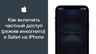 Как включить частный доступ (режим инкогнито) в Safari на iPhone