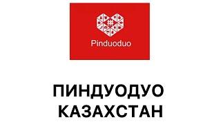 Пиндуодуо Казахстан доставка