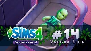 The Sims 4 Веселимся вместе #14 "Родил инопланетянина!"