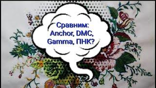 Вышивка гладью, новый финиш. Сравним Anchor, DMC, Gamma, ПНК