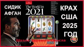 Крах США в 2025 году. Сидик Афган