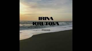 IRINA KRUTOVA-Номер