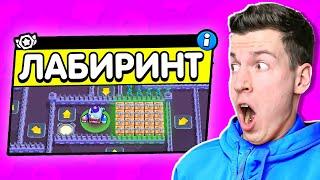 ОГО! Это Новый Режим: ЛАБИРИНТЫ в Бравл Старс !