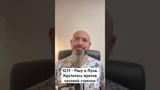 12.11 - Раху и Луна. Крутитесь против часовой стрелки