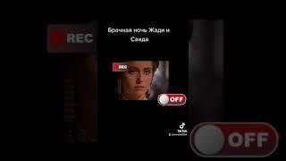 клон Жади брачная ночь