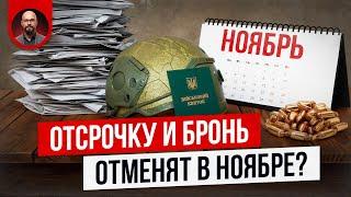 Всем отменят отсрочки и бронь в ноябре?