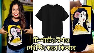 দূর্গা টি-শার্টের পেইন্টিং / how to paint on t-shirt/ durga puja Handpainted tshirt #tshirtprinting