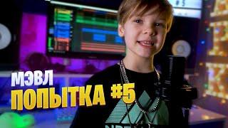 ПОПЫТКА НОМЕР 5 | Марк Илларионов | cover Мэвл | remix кавер