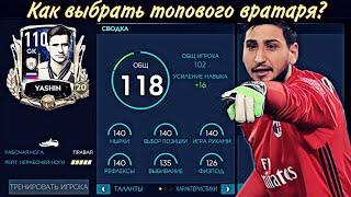 КАК ПРАВИЛЬНО ВЫБРАТЬ ВРАТАРЯ СЕБЕ В СОСТАВ??? ОПРЕДЕЛЯЕМ ТАЩЕРА / FIFA mobile 20