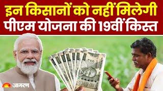 PM Kisan Yojana 19th Installment: इन किसानों को नहीं मिलेगी PM Kisan Yojana  की 19वीं किस्त