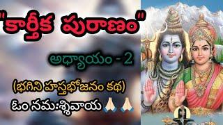 Sri Karthika Puranam | Episode -2  | Karthika Masam | Lord Shiva | Shiva Maha Puranam