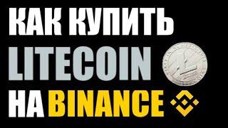 Как купить криптовалюту лайткоин на бинанс? LTC BINANCE