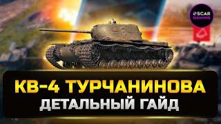 КВ-4 Турчанинова - ПРЕМ ТЯЖ ЗДОРОВОГО ЧЕЛОВЕКА  Мир Танков