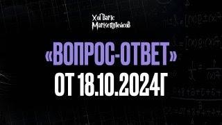 Вопрос-ответ 18.10.24