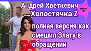 Андрей Хветкевич Холостячка 2: хотите знать больше? Ловите полную версию юмористического обращения