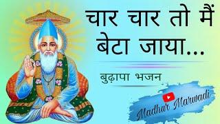 सतगरु भजन | चार चार तो में बेटा जाया | Madhur Marwadi
